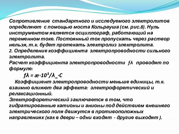 Сопротивление стандартного и исследуемого электролитов определяют с помощью моста Кольрауша (см.