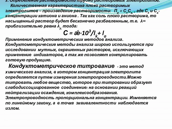 3. Определение растворимости трудно растворимых электролитов. Количественная характеристика плохо растворимых электролитов