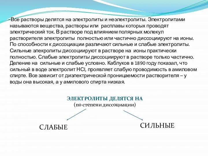 Все растворы делятся на электролиты и неэлектролиты. Электролитами называются вещества, растворы