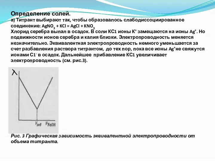 Определение солей. а) Титрант выбирают так, чтобы образовалось слабодиссоциированное соединение: AgNO3