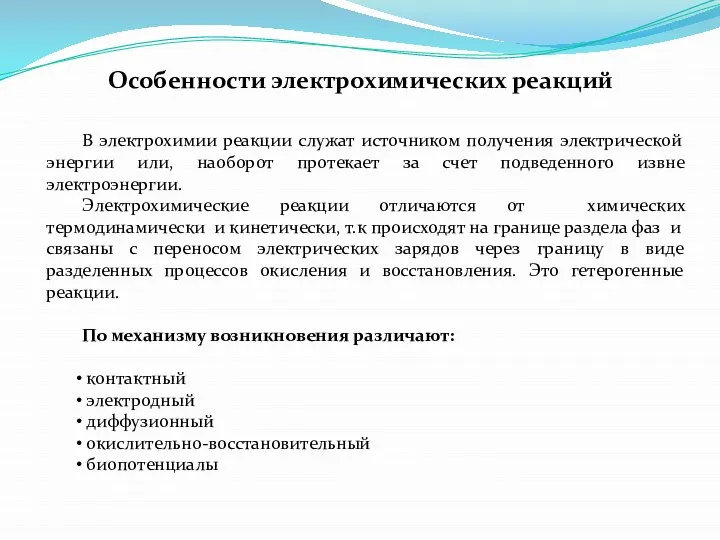 Особенности электрохимических реакций В электрохимии реакции служат источником получения электрической энергии