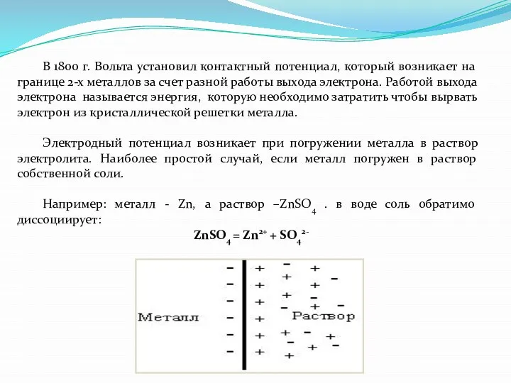 В 1800 г. Вольта установил контактный потенциал, который возникает на границе
