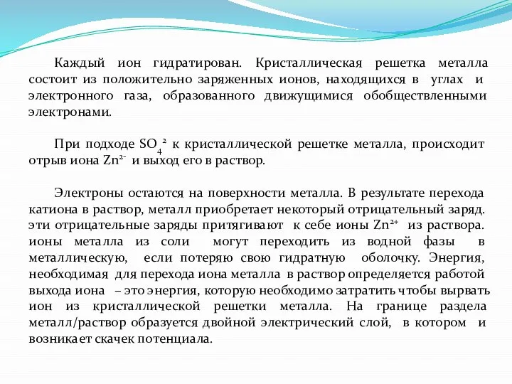 Каждый ион гидратирован. Кристаллическая решетка металла состоит из положительно заряженных ионов,