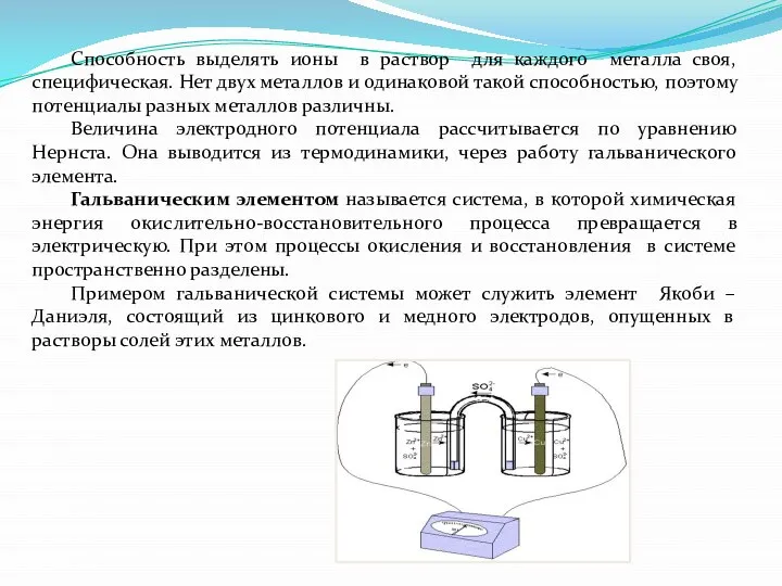 Способность выделять ионы в раствор для каждого металла своя, специфическая. Нет