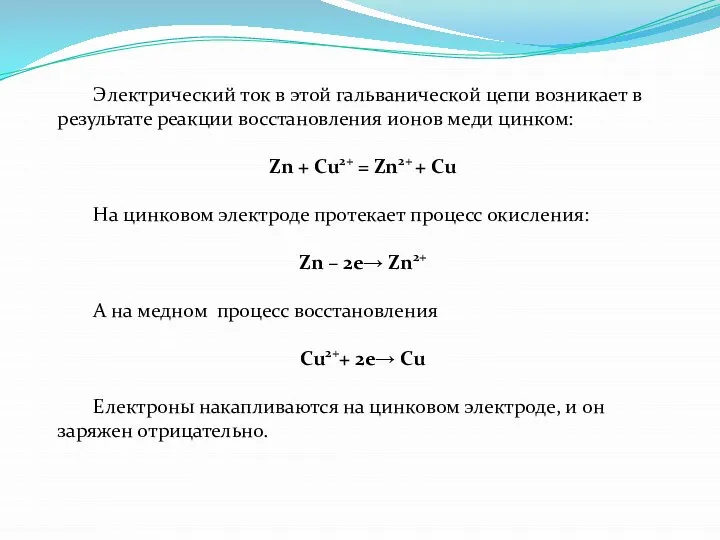 Электрический ток в этой гальванической цепи возникает в результате реакции восстановления