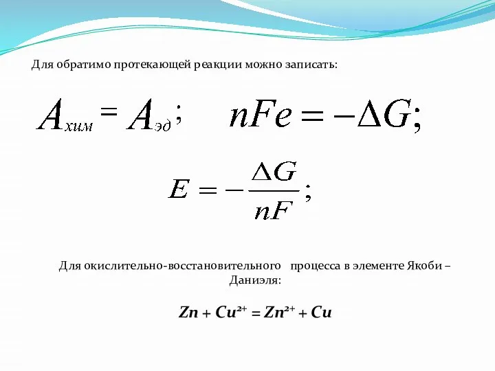 Для обратимо протекающей реакции можно записать: Для окислительно-восстановительного процесса в элементе