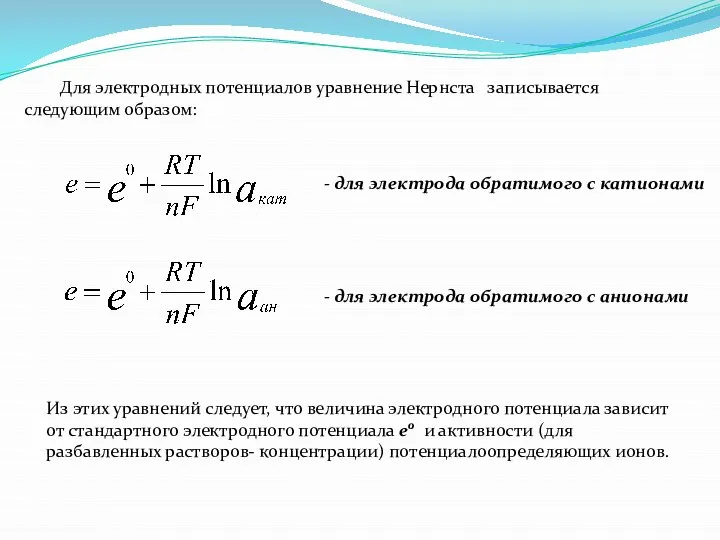 Для электродных потенциалов уравнение Нернста записывается следующим образом: - для электрода