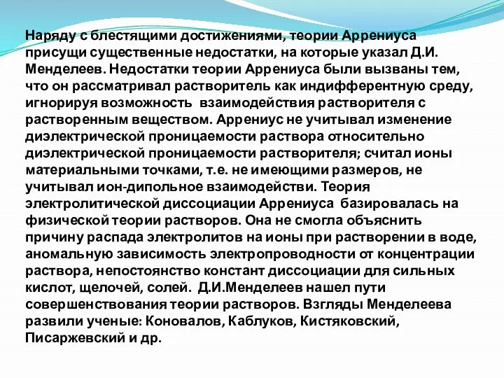 Наряду с блестящими достижениями, теории Аррениуса присущи существенные недостатки, на которые