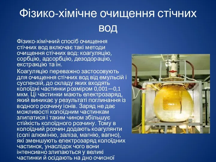 Фізико-хімічне очищення стічних вод Фізико-хімічний спосіб очищення стічних вод включає такі