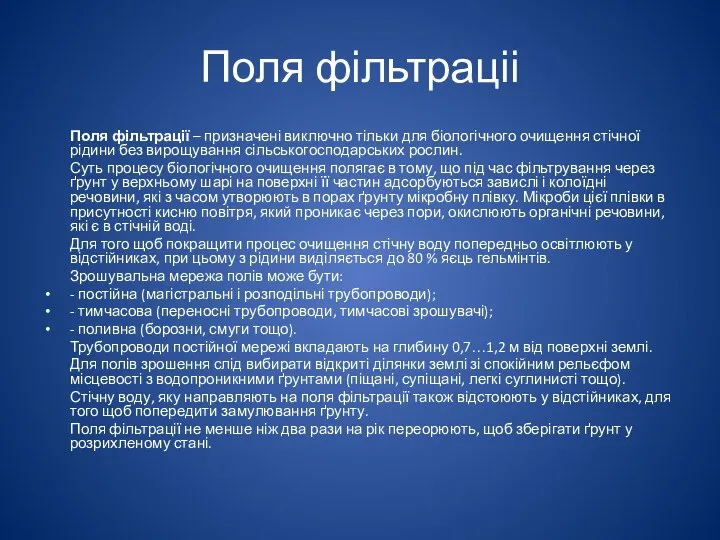 Поля фільтраціі Поля фільтрації – призначені виключно тільки для біологічного очищення