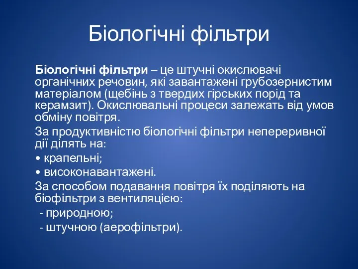 Біологічні фільтри Біологічні фільтри – це штучні окислювачі органічних речовин, які