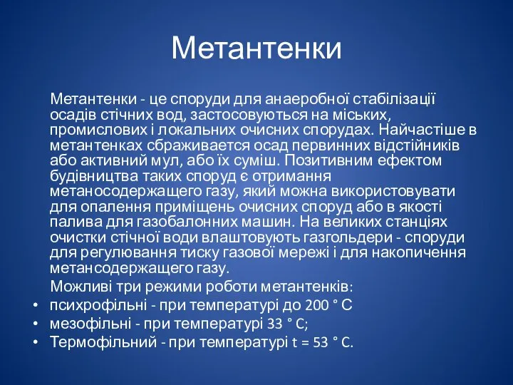 Метантенки Метантенки - це споруди для анаеробної стабілізації осадів стічних вод,