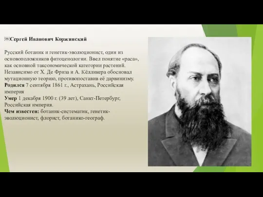 ￼Сергей Иванович Коржинский Русский ботаник и генетик-эволюционист, один из основоположников фитоценологии.