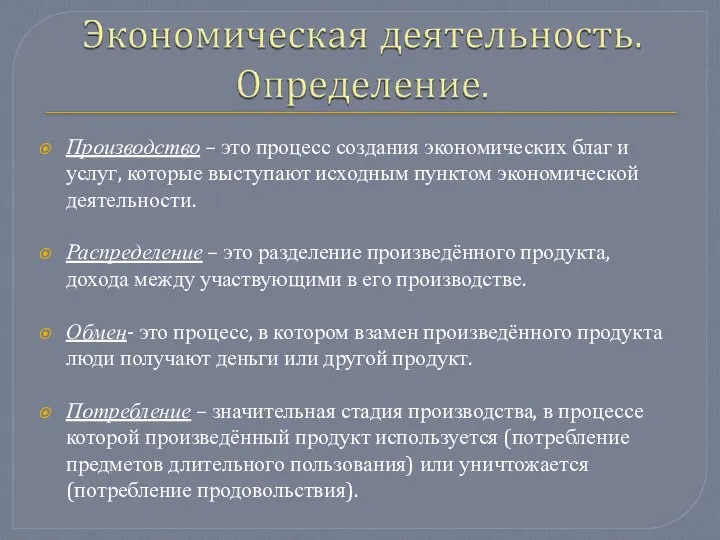 Производство – это процесс создания экономических благ и услуг, которые выступают