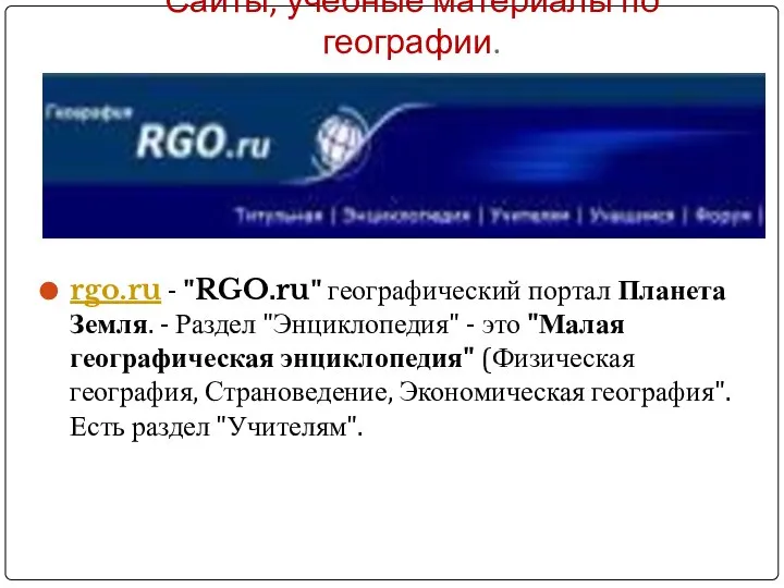 Сайты, учебные материалы по географии. rgo.ru - "RGO.ru" географический портал Планета