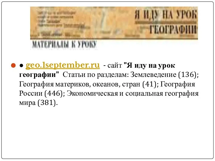 ● geo.1september.ru - сайт "Я иду на урок географии" Статьи по