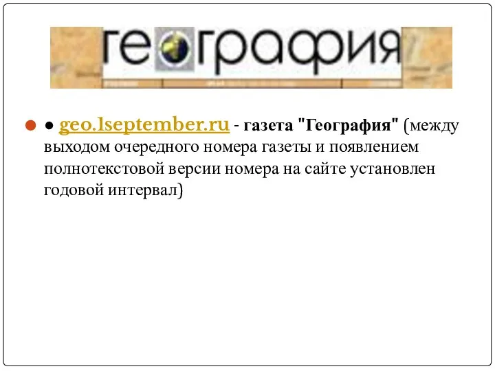 ● geo.1september.ru - газета "География" (между выходом очередного номера газеты и