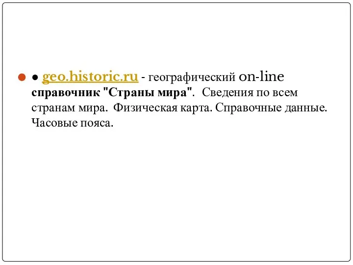 ● geo.historic.ru - географический on-line справочник "Страны мира". Сведения по всем