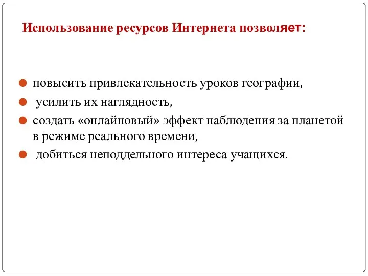 Использование ресурсов Интернета позволяет: повысить привлекательность уроков географии, усилить их наглядность,