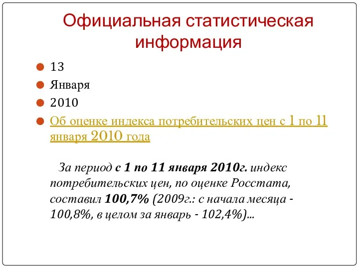 Официальная статистическая информация 13 Января 2010 Об оценке индекса потребительских цен