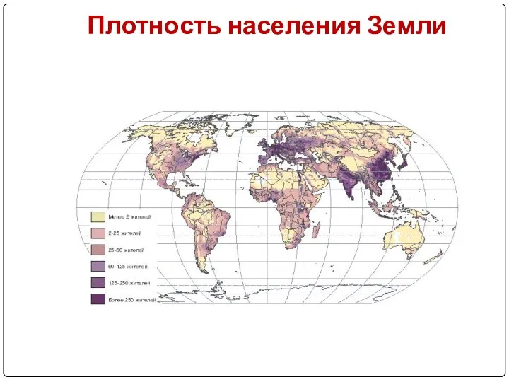 Плотность населения Земли