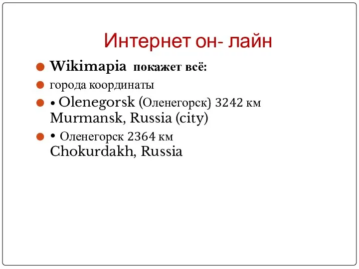 Интернет он- лайн Wikimapia покажет всё: города координаты • Olenegorsk (Оленегорск)