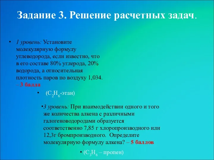 Задание 3. Решение расчетных задач. 1 уровень: Установите молекулярную формулу углеводорода,