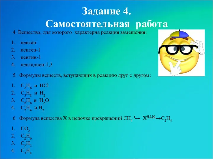 4. Вещество, для которого характерна реакция замещения: пентан пентен-1 пентин-1 пентадиен-1,3