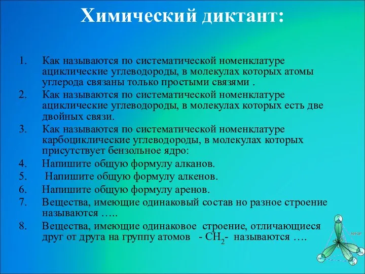 Химический диктант: Как называются по систематической номенклатуре ациклические углеводороды, в молекулах