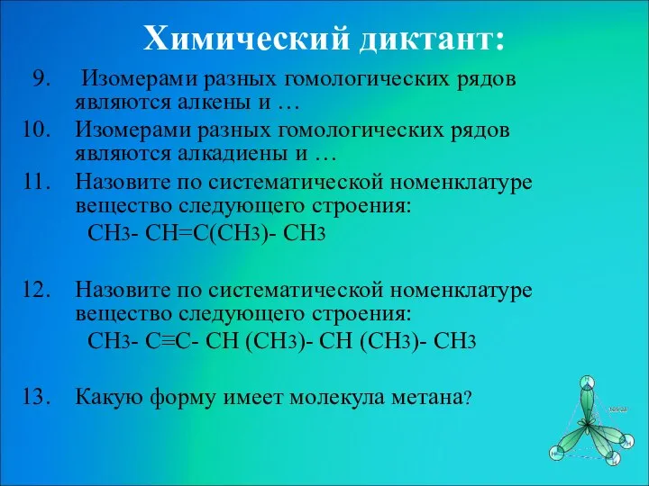 Химический диктант: Изомерами разных гомологических рядов являются алкены и … Изомерами