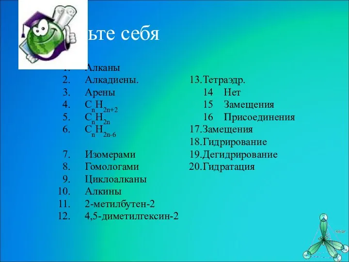 Проверьте себя Алканы Алкадиены. Арены CnH2n+2 CnH2n CnH2n-6 Изомерами Гомологами Циклоалканы