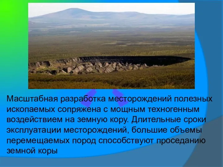 Масштабная разработка месторождений полезных ископаемых сопряжена с мощным техногенным воздействием на