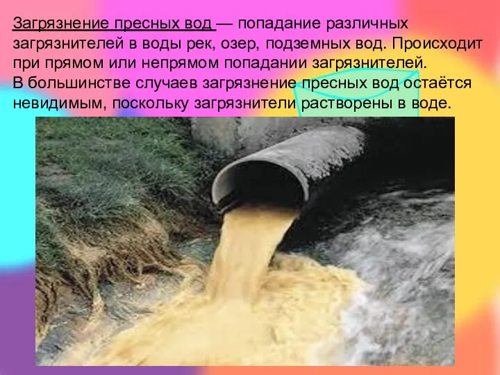 Загрязнение пресных вод — попадание различных загрязнителей в воды рек, озер,