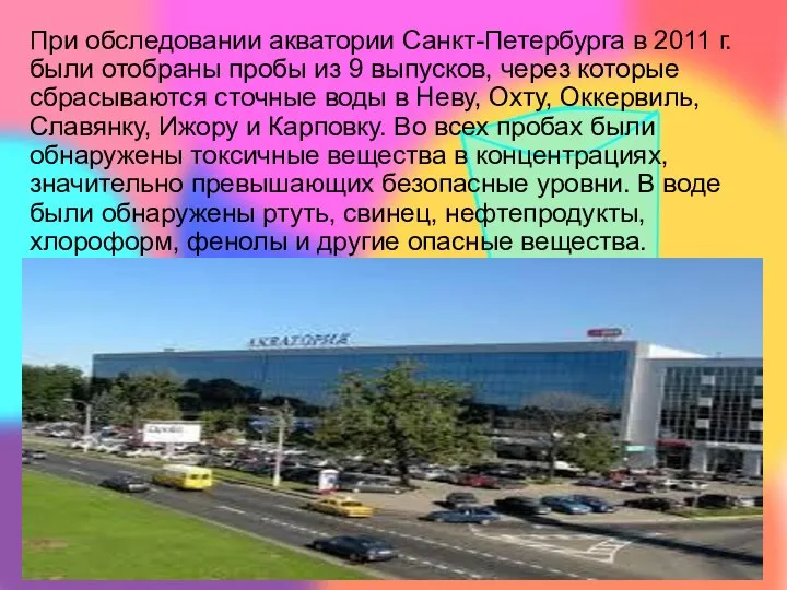 При обследовании акватории Санкт-Петербурга в 2011 г. были отобраны пробы из