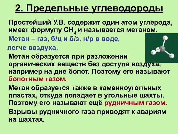 2. Предельные углеводороды Простейший У.В. содержит один атом углерода, имеет формулу