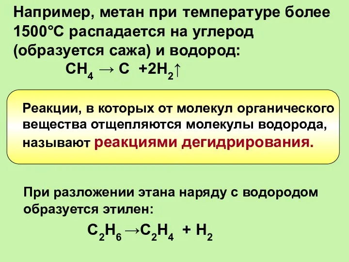 Например, метан при температуре более 1500°С распадается на углерод (образуется сажа)