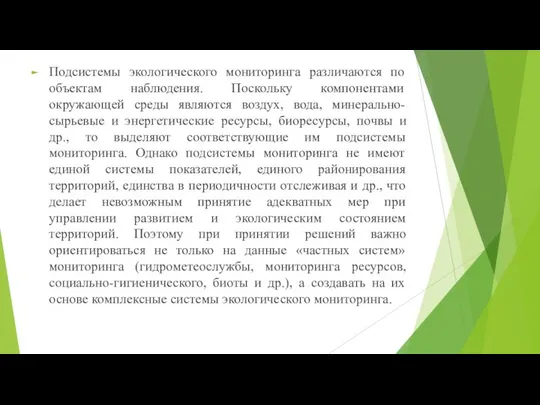 Подсистемы экологического мониторинга различаются по объектам наблюдения. Поскольку компонентами окружающей среды