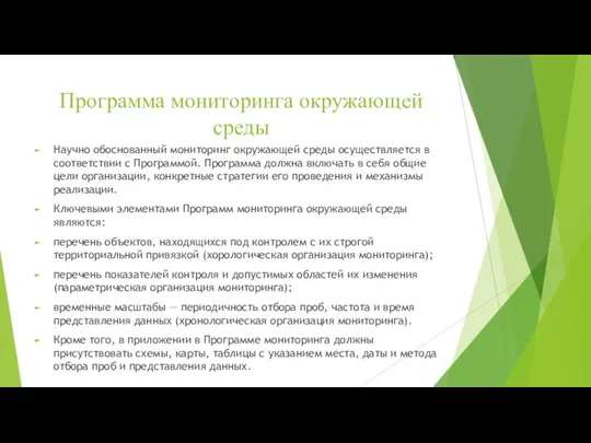 Программа мониторинга окружающей среды Научно обоснованный мониторинг окружающей среды осуществляется в