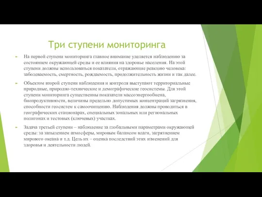 Три ступени мониторинга На первой ступени мониторинга главное внимание уделяется наблюдению