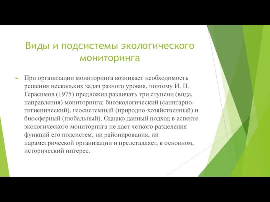 Виды и подсистемы экологического мониторинга При организации мониторинга возникает необходимость решения