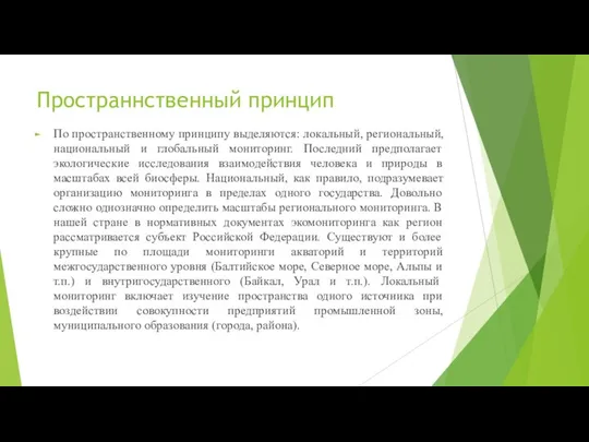 Пространнственный принцип По пространственному принципу выделяются: локальный, региональный, национальный и глобальный