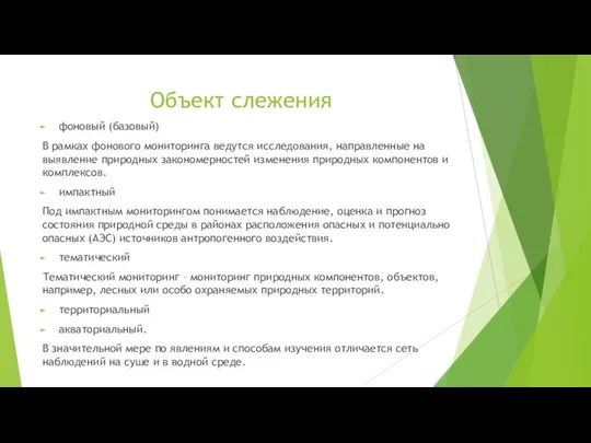 Объект слежения фоновый (базовый) В рамках фонового мониторинга ведутся исследования, направленные