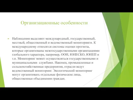 Организационные особенности Наблюдения выделяют международный, государственный, местный, общественный и ведомственный мониторинги.