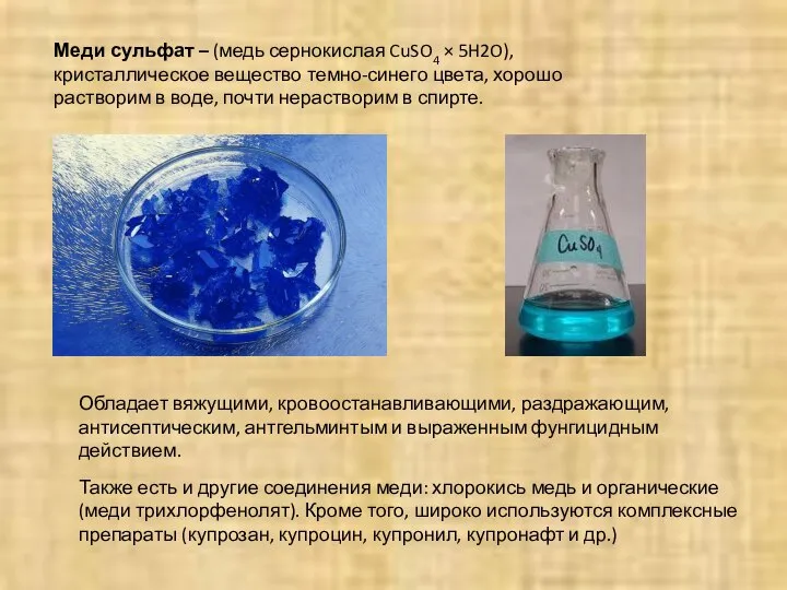 Меди сульфат – (медь сернокислая CuSO4 × 5H2O), кристаллическое вещество темно-синего