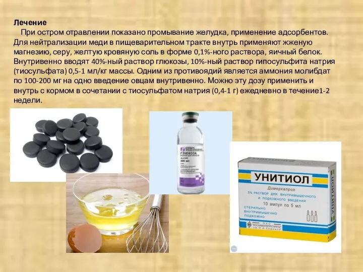 Лечение При остром отравлении показано промывание желудка, применение адсорбентов. Для нейтрализации