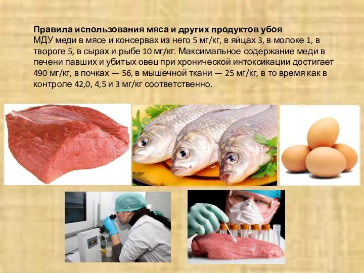 Правила использования мяса и других продуктов убоя МДУ меди в мясе