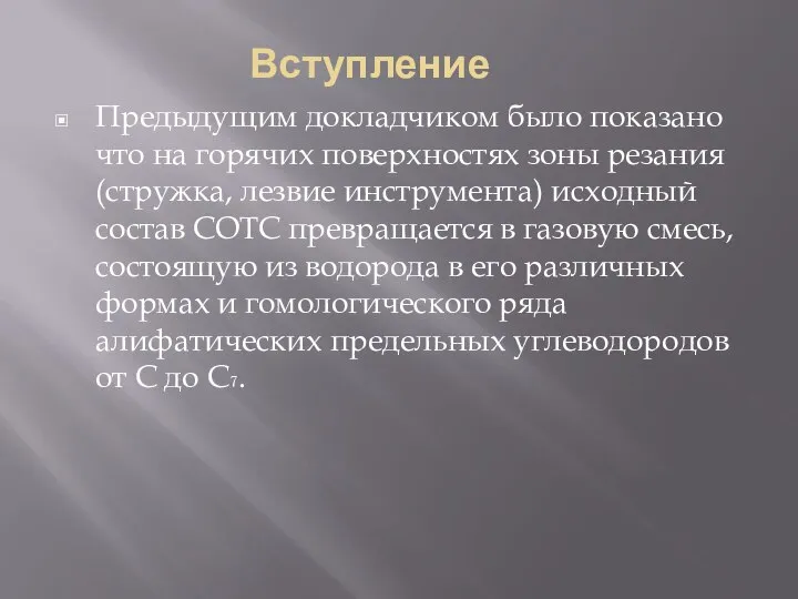 Вступление Предыдущим докладчиком было показано что на горячих поверхностях зоны резания