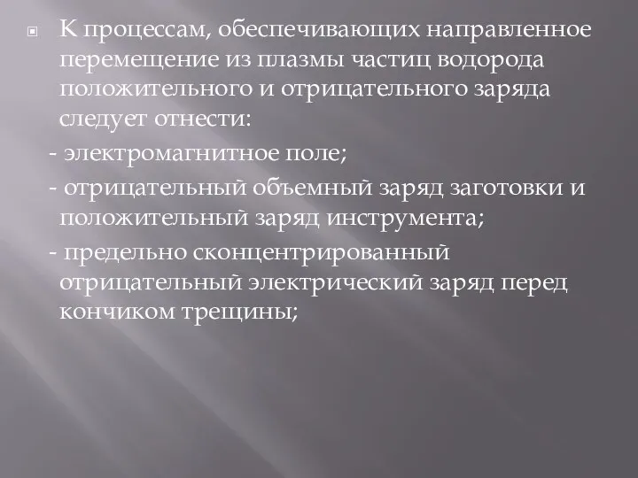 К процессам, обеспечивающих направленное перемещение из плазмы частиц водорода положительного и