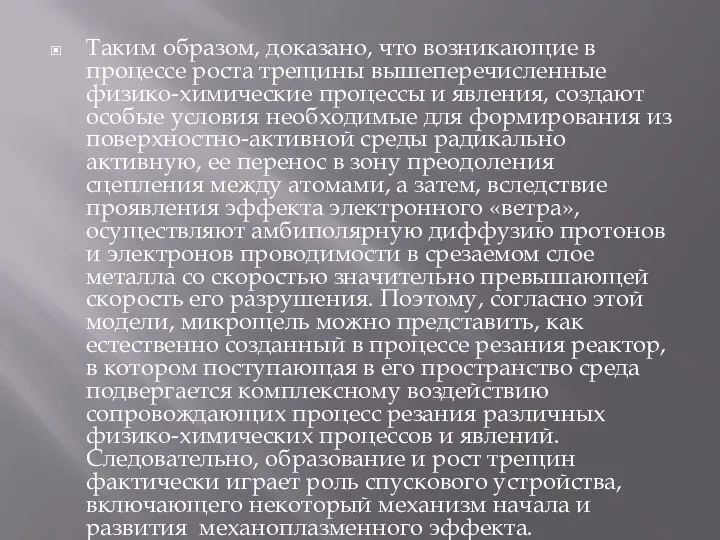 Таким образом, доказано, что возникающие в процессе роста трещины вышеперечисленные физико-химические