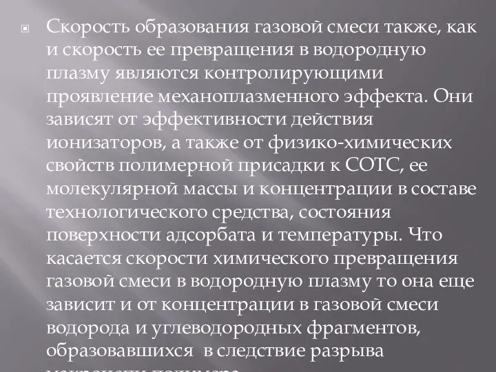 Скорость образования газовой смеси также, как и скорость ее превращения в